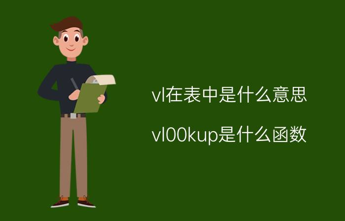 vl在表中是什么意思 vl00kup是什么函数？